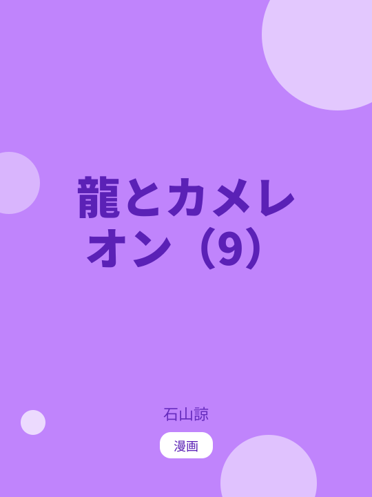 龍とカメレオン（9） のカバー