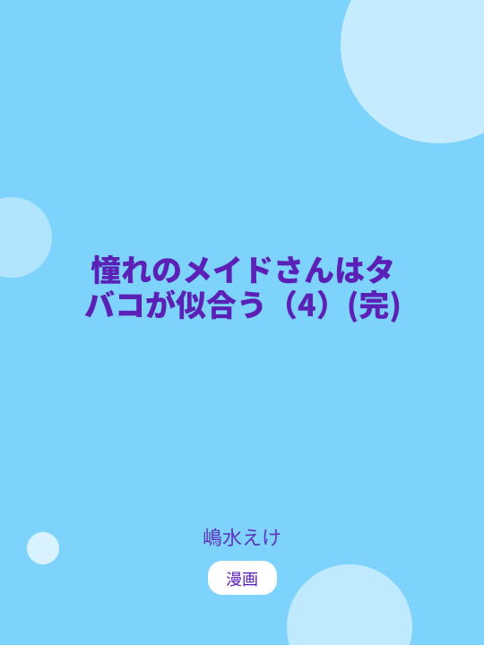 憧れのメイドさんはタバコが似合う（4）(完) のカバー