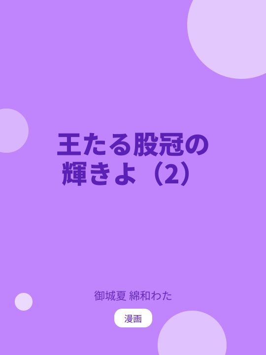 王たる股冠の輝きよ（2） のカバー