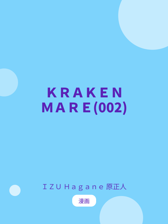 ＫＲＡＫＥＮ ＭＡＲＥ(002) のカバー