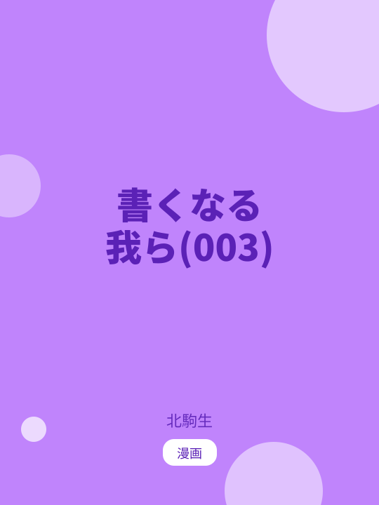 書くなる我ら(003) のカバー