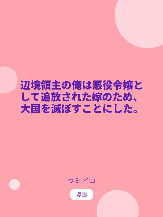 辺境領主の俺は悪役令嬢として追放された嫁のため、大国を滅ぼすことにした。 のカバー