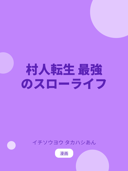 村人転生 最強のスローライフ のカバー