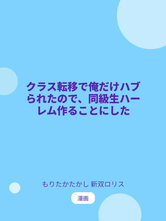 クラス転移で俺だけハブられたので、同級生ハーレム作ることにした のカバー