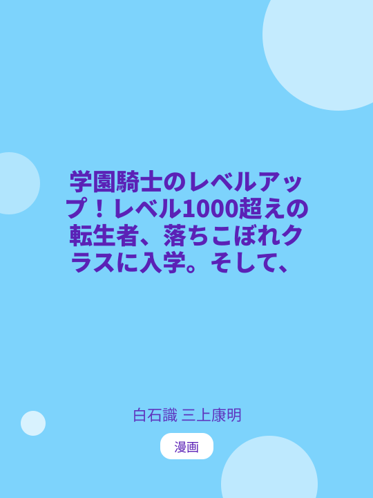学園騎士のレベルアップ!レベル1000超えの転生者、落ちこぼれクラスに入学。そして、 のカバー
