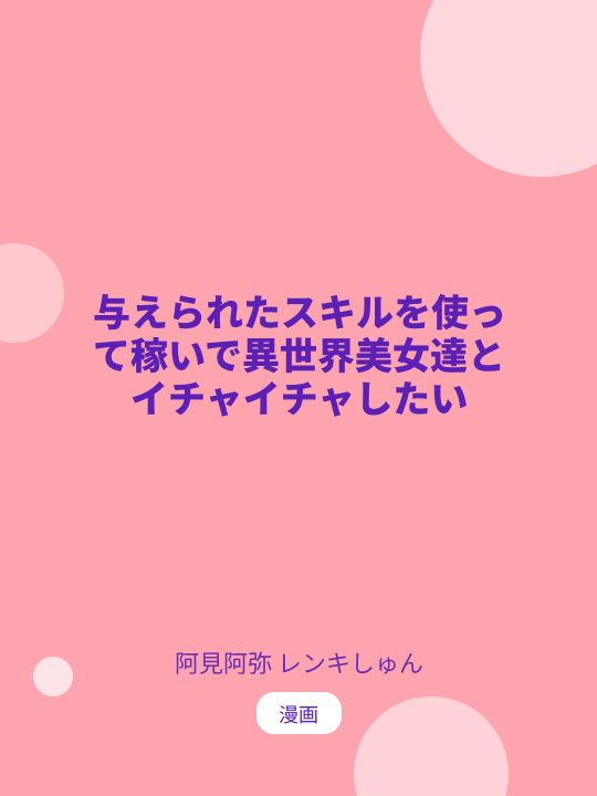 与えられたスキルを使って稼いで異世界美女達とイチャイチャしたい のカバー