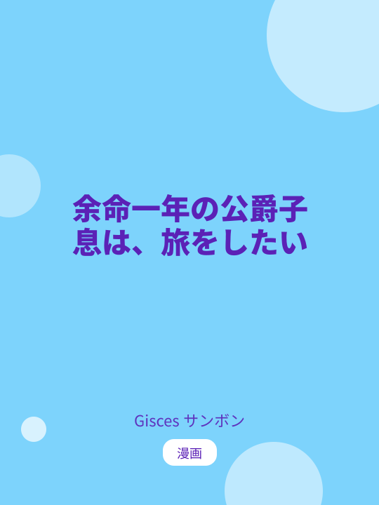 余命一年の公爵子息は、旅をしたい のカバー
