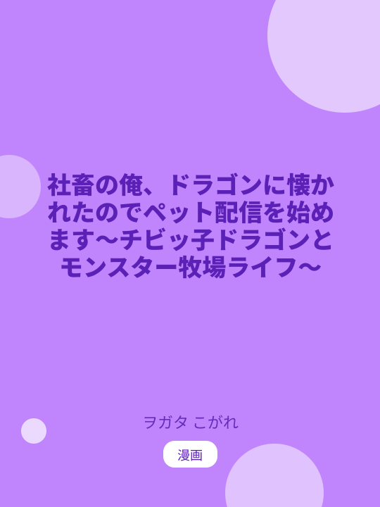 社畜の俺、ドラゴンに懐かれたのでペット配信を始めます～チビッ子ドラゴンとモンスター牧場ライフ～ のカバー