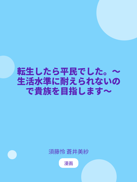 転生したら平民でした。～生活水準に耐えられないので貴族を目指します～ のカバー