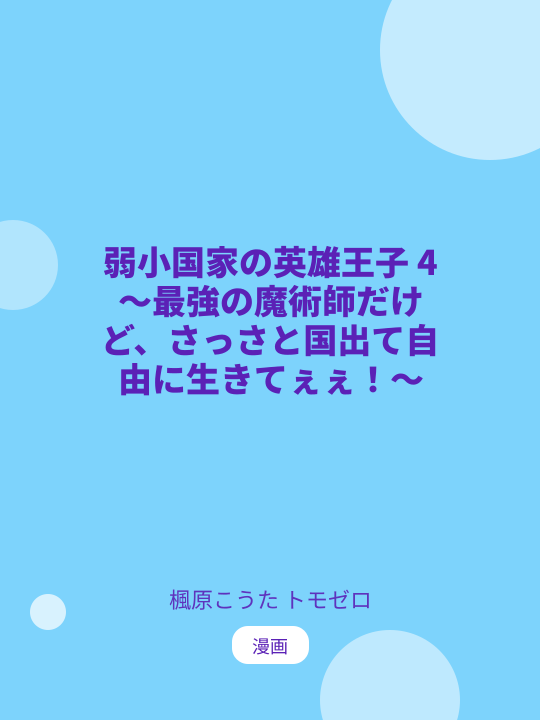 弱小国家の英雄王子 4 ～最強の魔術師だけど、さっさと国出て自由に生きてぇぇ！～ のカバー