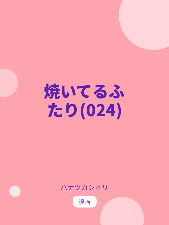焼いてるふたり(024) のカバー