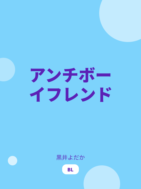 アンチボーイフレンド のカバー
