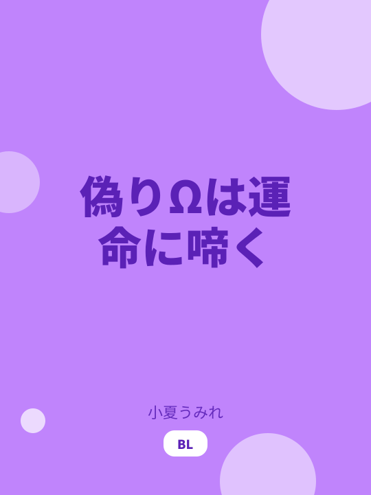 偽りΩは運命に啼く のカバー