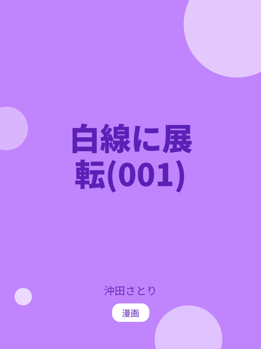 白線に展転(001) のカバー