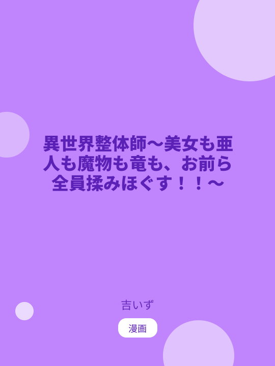 異世界整体師～美女も亜人も魔物も竜も、お前ら全員揉みほぐす！！～ のカバー