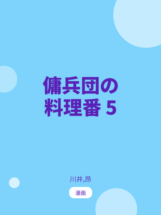 傭兵団の料理番 5 のカバー