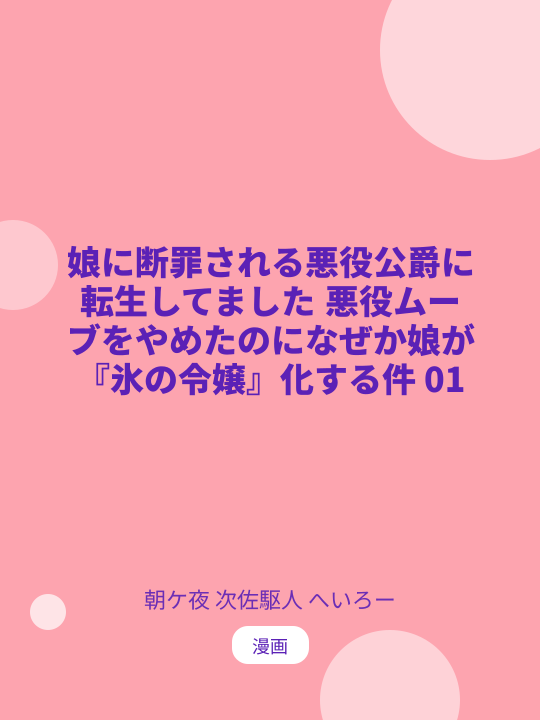 娘に断罪される悪役公爵に転生してました 悪役ムーブをやめたのになぜか娘が『氷の令嬢』化する件 01 のカバー