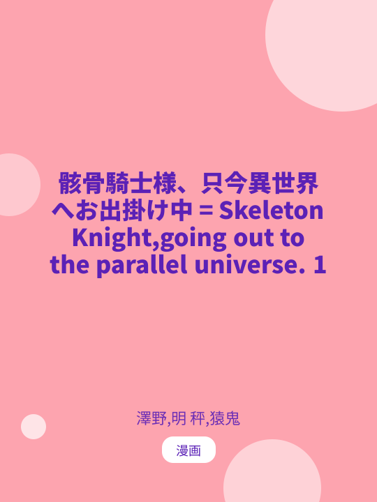 骸骨騎士様、只今異世界へお出掛け中 = Skeleton Knight,going out to the parallel universe. 1 のカバー