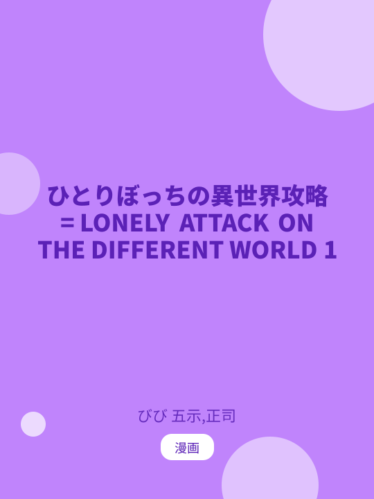 ひとりぼっちの異世界攻略 = LONELY ATTACK ON THE DIFFERENT WORLD 1 のカバー