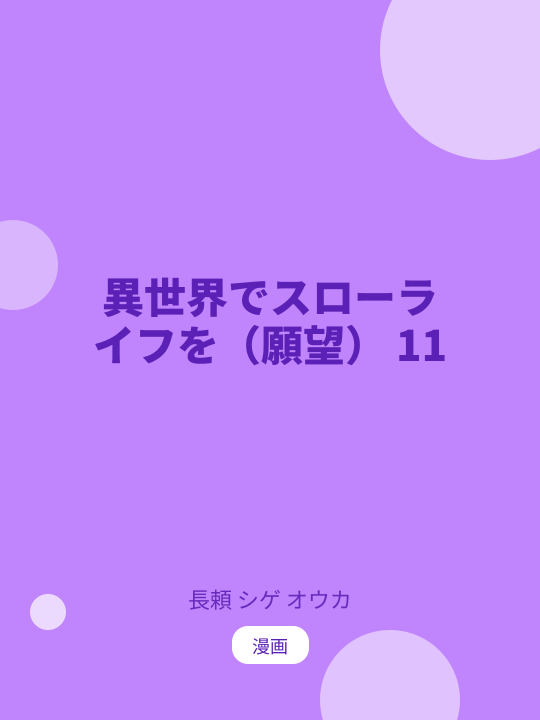 異世界でスローライフを（願望） 11 のカバー
