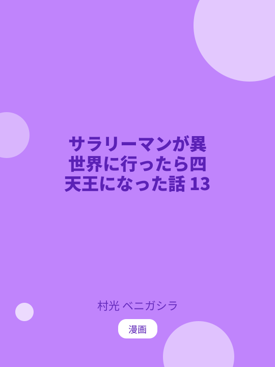 サラリーマンが異世界に行ったら四天王になった話 13 のカバー