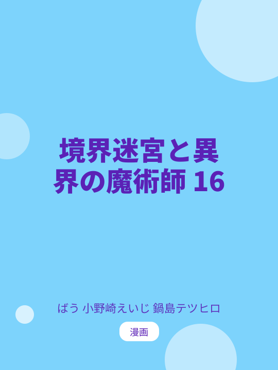 境界迷宮と異界の魔術師 16 のカバー