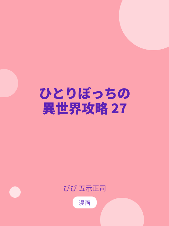 ひとりぼっちの異世界攻略 27 のカバー