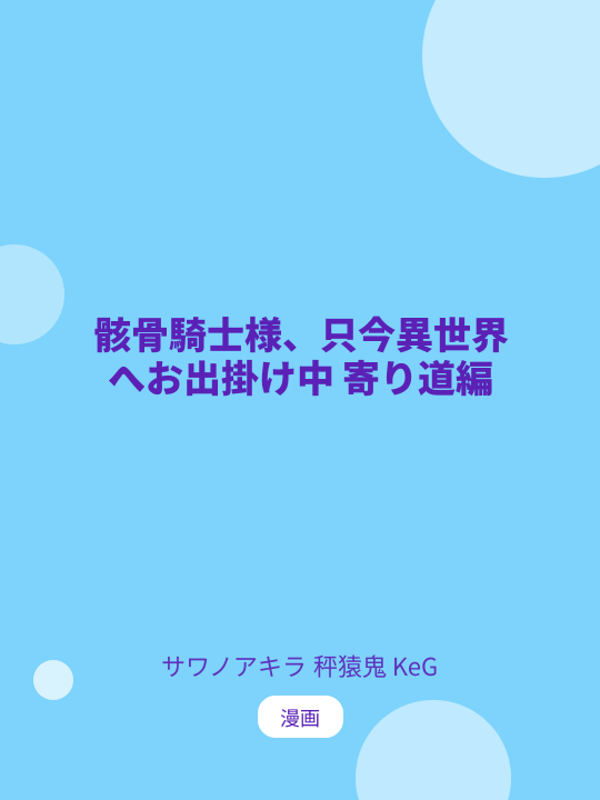 骸骨騎士様、只今異世界へお出掛け中 寄り道編 のカバー