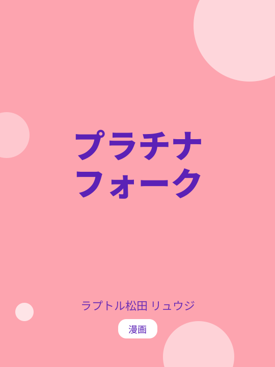 プラチナフォーク のカバー