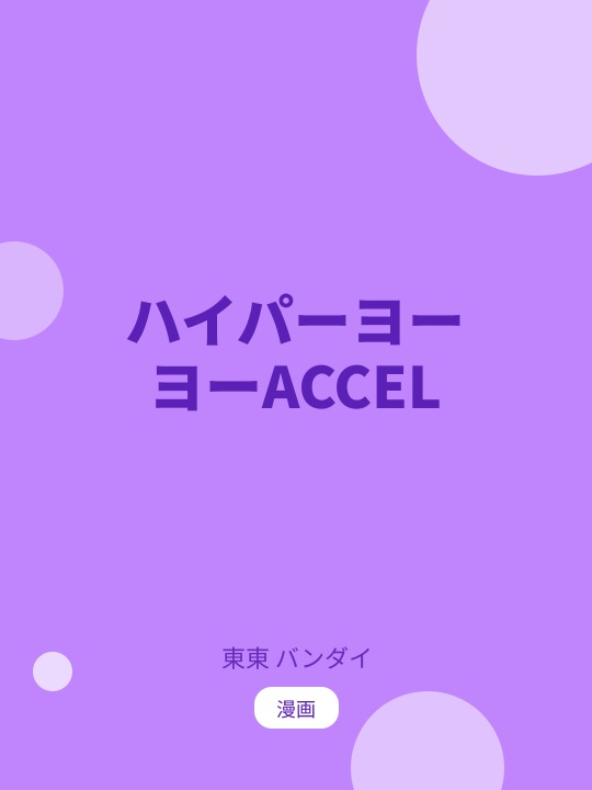 ハイパーヨーヨーACCEL のカバー