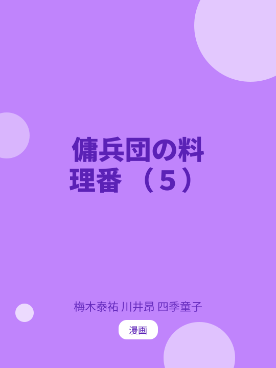 傭兵団の料理番 （５） のカバー