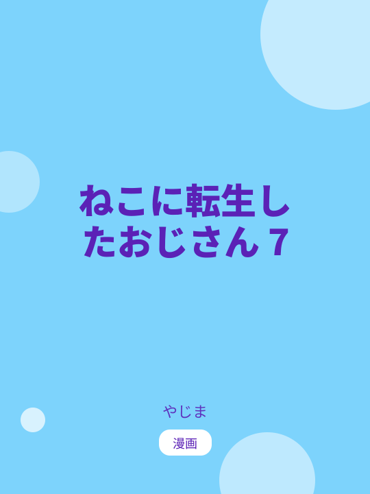 ねこに転生したおじさん 7 のカバー
