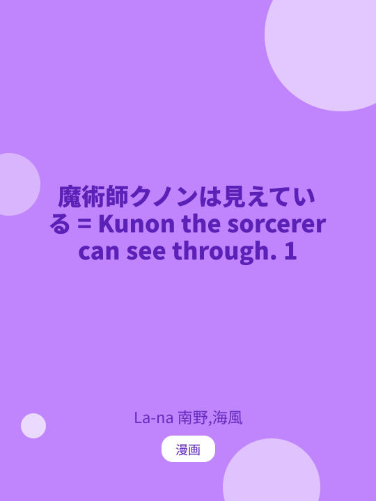 魔術師クノンは見えている = Kunon the sorcerer can see through. 1 のカバー