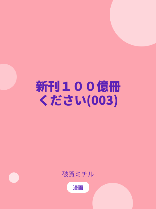 新刊１００億冊ください(003) のカバー