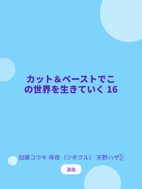 カット＆ペーストでこの世界を生きていく 16 のカバー