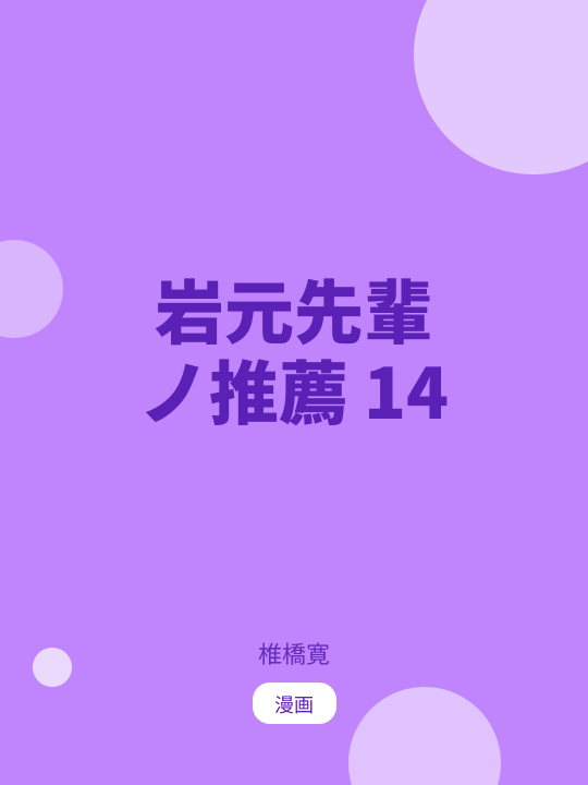 岩元先輩ノ推薦 14 のカバー