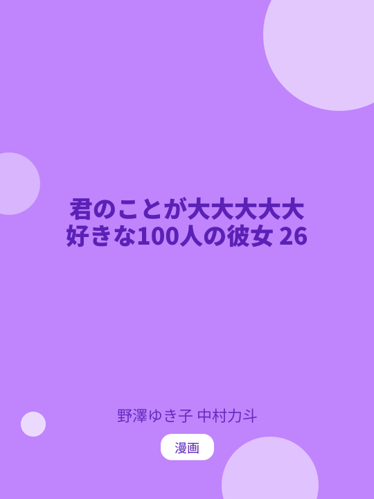 君のことが大大大大大好きな100人の彼女 26 のカバー