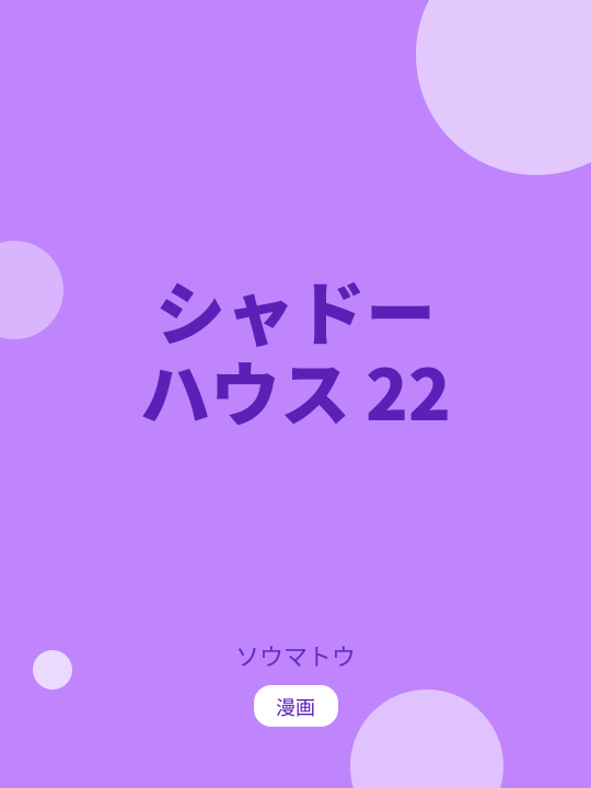 シャドーハウス 22 のカバー
