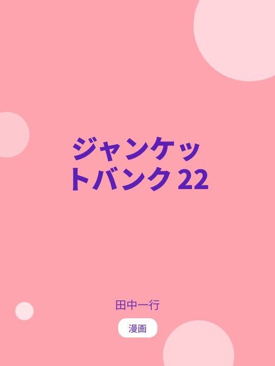 ジャンケットバンク 22 のカバー