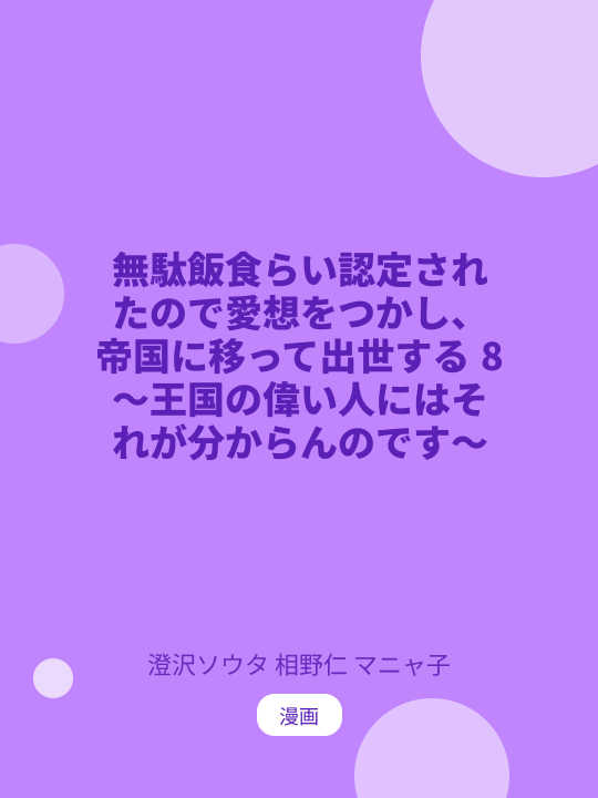 無駄飯食らい認定されたので愛想をつかし、帝国に移って出世する 8 ～王国の偉い人にはそれが分からんのです～ のカバー