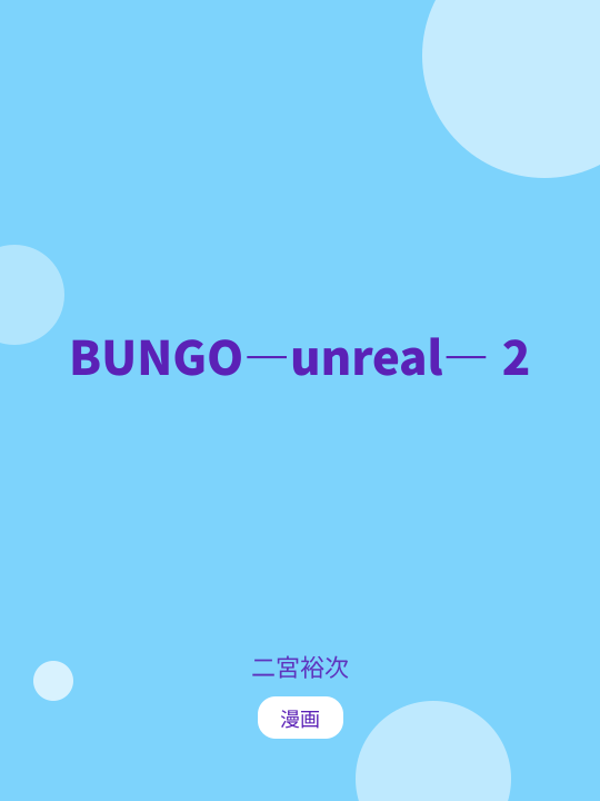 BUNGO―unreal― 2 のカバー