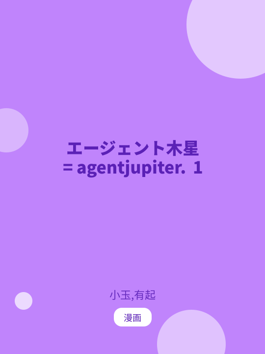 エージェント木星 = agentjupiter. 1 のカバー