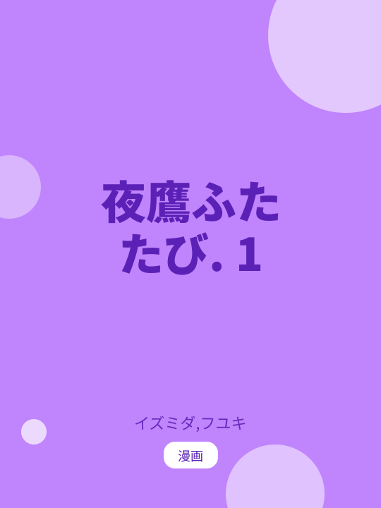 夜鷹ふたたび. 1 のカバー