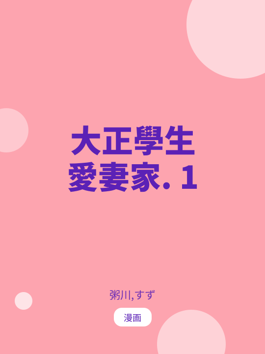 大正學生愛妻家. 1 のカバー