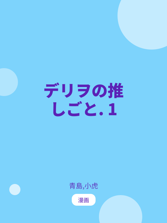 デリヲの推しごと. 1 のカバー