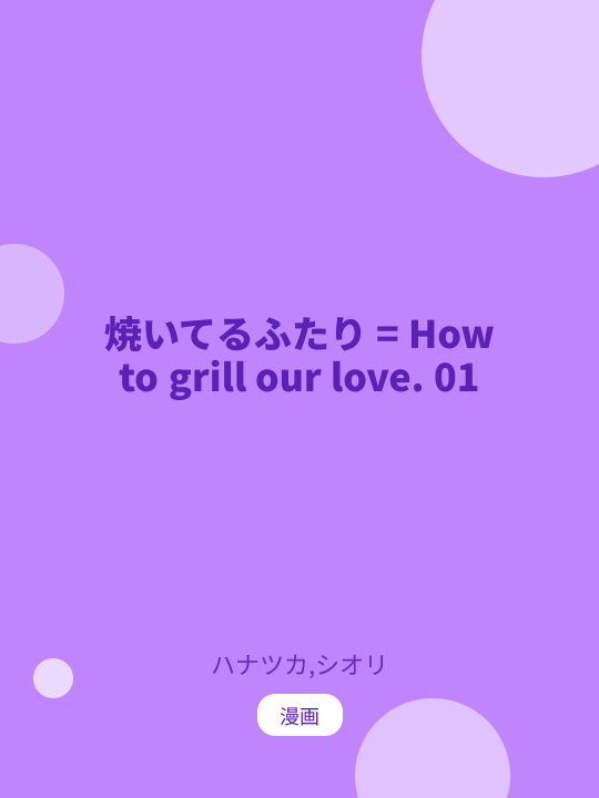 焼いてるふたり = How to grill our love. 01 のカバー