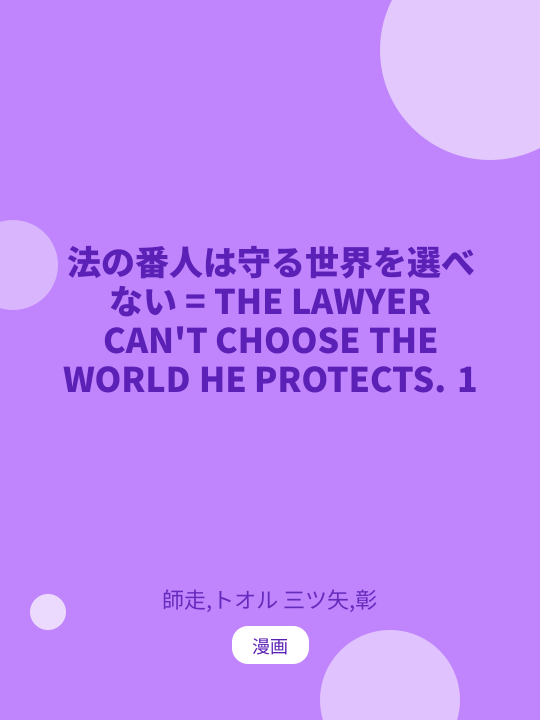 法の番人は守る世界を選べない = THE LAWYER CAN'T CHOOSE THE WORLD HE PROTECTS. 1 のカバー