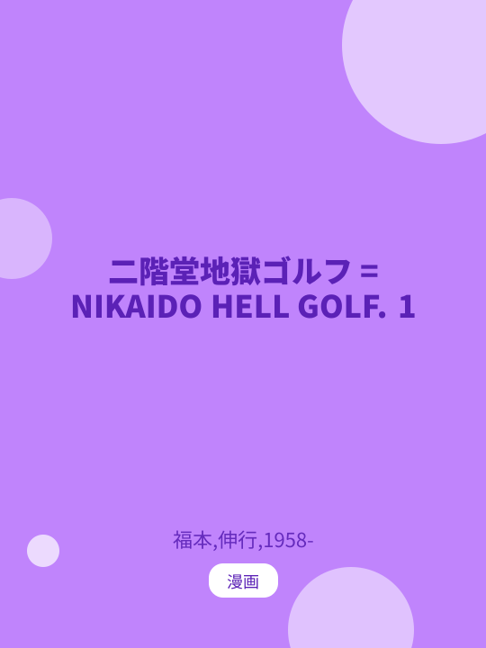 二階堂地獄ゴルフ = NIKAIDO HELL GOLF. 1 のカバー