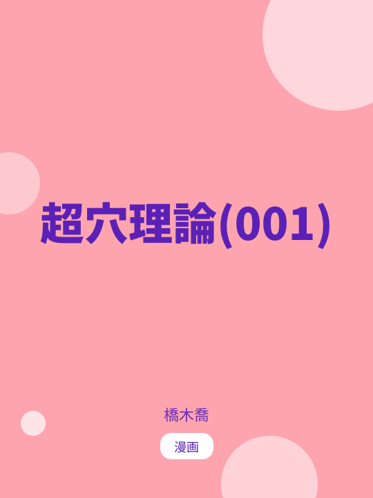 超穴理論(001) のカバー