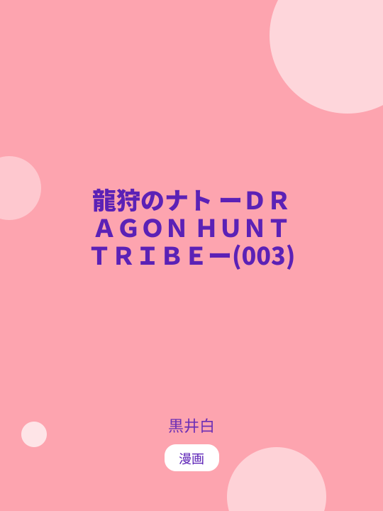 龍狩のナト ーＤＲＡＧＯＮ ＨＵＮＴ ＴＲＩＢＥー(003) のカバー